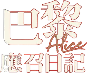 La decisión de Alice — Logos 2