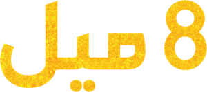 8 millas — Logos 3