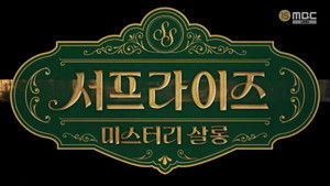 서프라이즈 미스터리 살롱