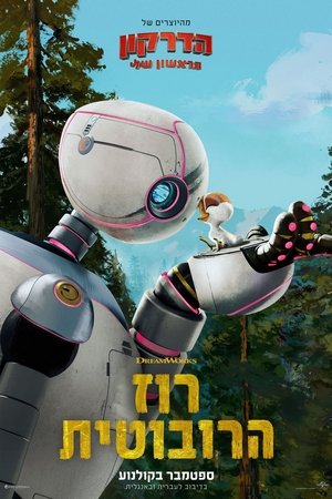 poster The Wild Robot