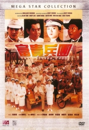 Poster 부귀병단 1990