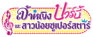 Barbie: The Princess & The Popstar เจ้าหญิงบาร์บี้และสาวน้อยซูเปอร์สตาร์