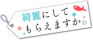 綺麗にしてもらえますか。 — Logos 2