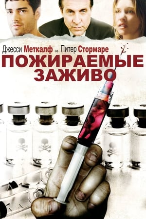 Пожираемые заживо 2008