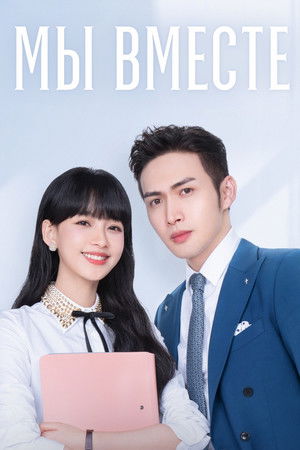 我和我们在一起 2021