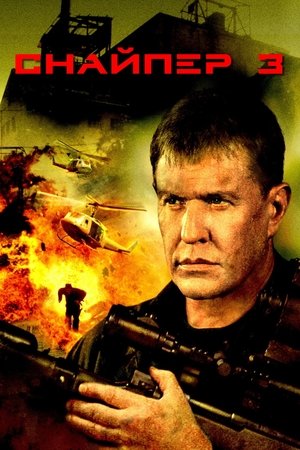 Снайпер 3 (2004)