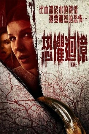 铁耙 (2018)