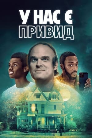 Poster У нас є привид 2023