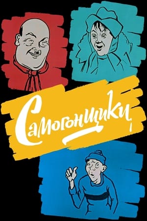 Poster Самогонщики 1962
