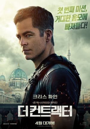 Poster 더 컨트랙터 2022