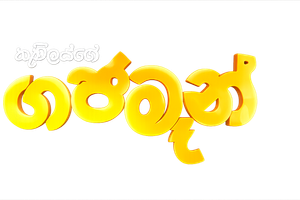 ගජමෑන් — Logos 2