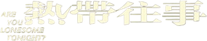 热带往事 — Logos 3