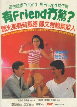 Poster 有Friend冇驚 1984