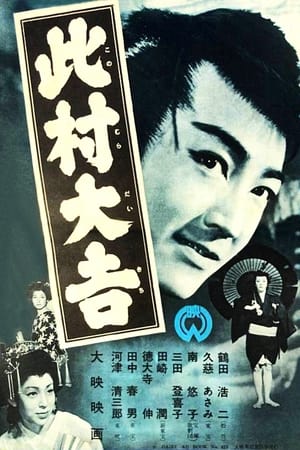 Poster Daikichi Konomura (1954)