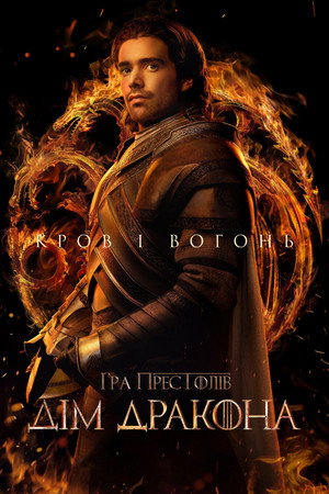 poster House of the Dragon