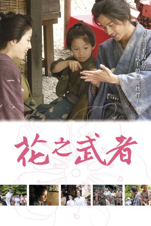 花之武者