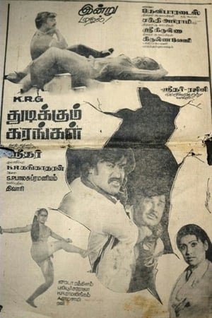 Thudikkum Karangal(1983)