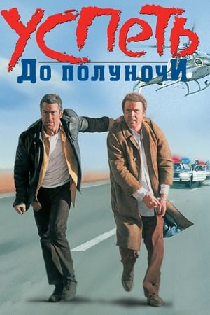 Poster Успеть до полуночи 1988