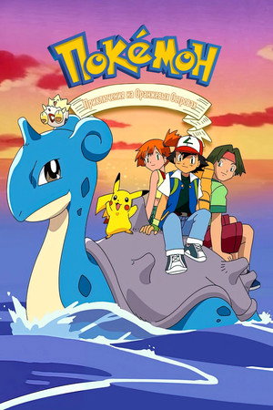 Приключения на Оранжевых Островах