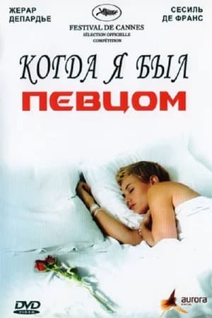 Poster Когда я был певцом 2006