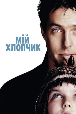 Мій хлопчик (2002)