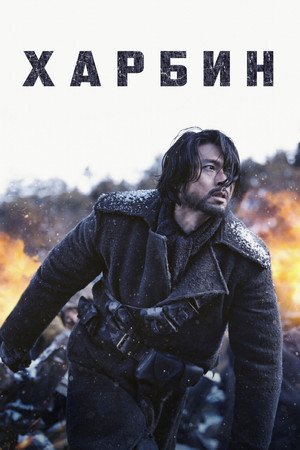 Постер фильма «Харбин (2024)» — (21 из 60)