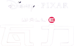 WALL·E: Batallón de limpieza — Logos 2