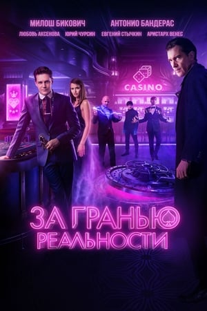 Poster Изван граница реалности 2018