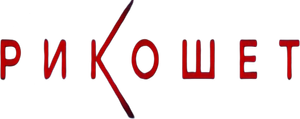 Рикошет — Logos 1