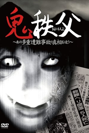 Poster 鬼秩父 ~あの多重遭難事故の真相を追う~ 2011