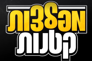 מפלצות קטנות — Logos 1