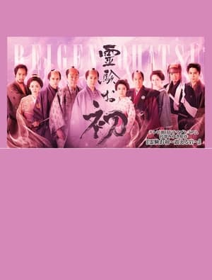 Poster Reigen ohatsu ~ furueru iwa ~ 2024