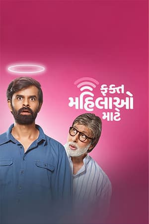 Download Fakt Mahilao Maate (2022) Shemaroo (Gujarati Audio) WeB-DL 480p [430MB] | 720p [1GB] | 1080p [2.5GB]