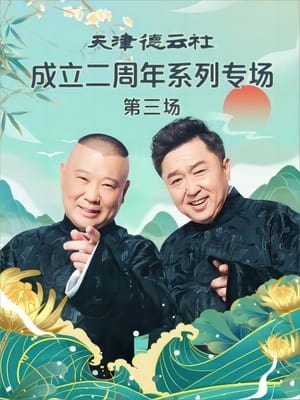 Poster 天津德云社成立二周年系列专场 第三场 20230626期 (2023)