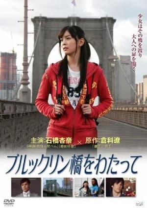 Poster ブルックリン橋をわたって 2011