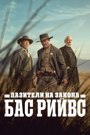 Image Пазителите на закона Бас Рийвс