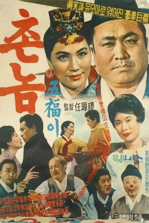 Poster 촌놈 오복이 1961