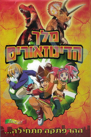 Image מלך הדינוזאורים