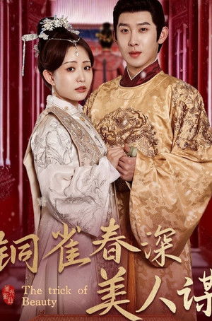 铜雀春深美人谋