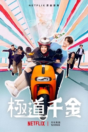 Poster 極道千金 2019