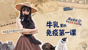 探寻全球,为爱溯源 EP1