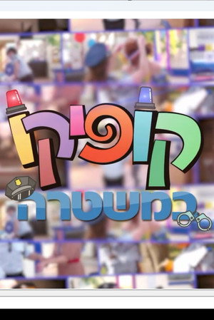 קופיקו במשטרה