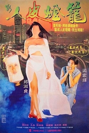 Poster 人皮灯笼 1993