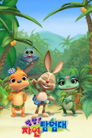 팡팡! 자연탐험대