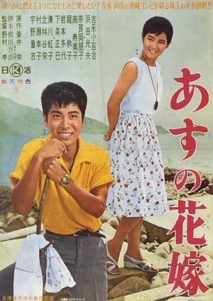 Poster あすの花嫁 1962