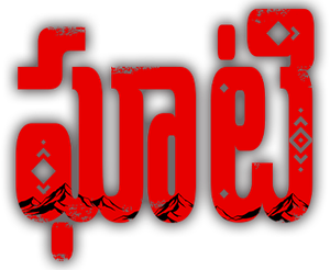 ఘాటి — Logos 2