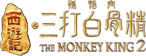 The Monkey King 2