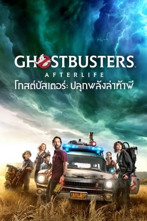 Poster โกสต์บัสเตอร์ ปลุกพลังล่าท้าผี 2021