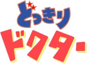 どっきりドクター