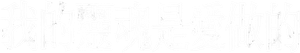 我的靈魂是愛做的 — Logos 2